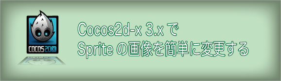 cocos2d-x 3.xでSpriteの画像を簡単に変更する